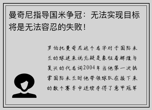曼奇尼指导国米争冠：无法实现目标将是无法容忍的失败！
