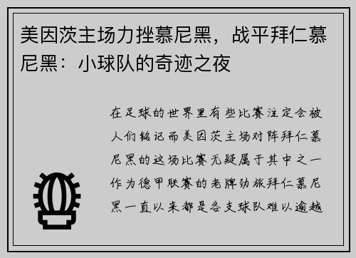 美因茨主场力挫慕尼黑，战平拜仁慕尼黑：小球队的奇迹之夜