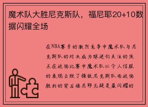 魔术队大胜尼克斯队，福尼耶20+10数据闪耀全场