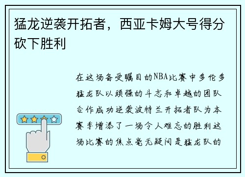 猛龙逆袭开拓者，西亚卡姆大号得分砍下胜利