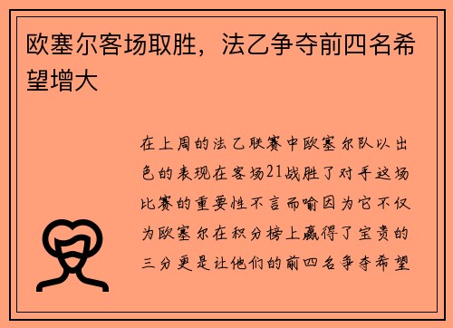欧塞尔客场取胜，法乙争夺前四名希望增大