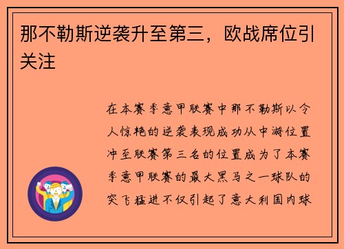 那不勒斯逆袭升至第三，欧战席位引关注