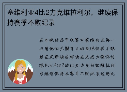 塞维利亚4比2力克维拉利尔，继续保持赛季不败纪录