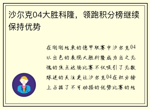 沙尔克04大胜科隆，领跑积分榜继续保持优势