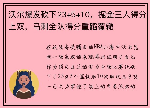 沃尔爆发砍下23+5+10，掘金三人得分上双，马刺全队得分重蹈覆辙