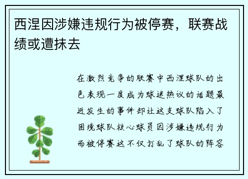 西涅因涉嫌违规行为被停赛，联赛战绩或遭抹去