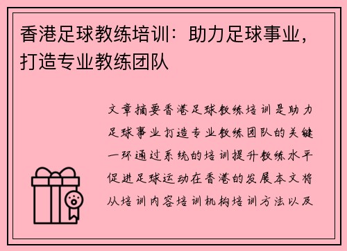 香港足球教练培训：助力足球事业，打造专业教练团队