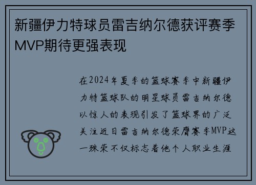 新疆伊力特球员雷吉纳尔德获评赛季MVP期待更强表现
