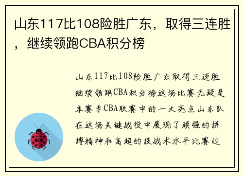 山东117比108险胜广东，取得三连胜，继续领跑CBA积分榜