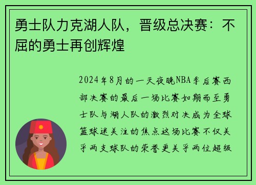 勇士队力克湖人队，晋级总决赛：不屈的勇士再创辉煌