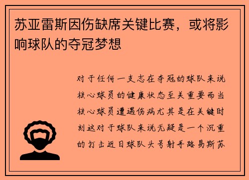 苏亚雷斯因伤缺席关键比赛，或将影响球队的夺冠梦想