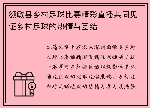 额敏县乡村足球比赛精彩直播共同见证乡村足球的热情与团结