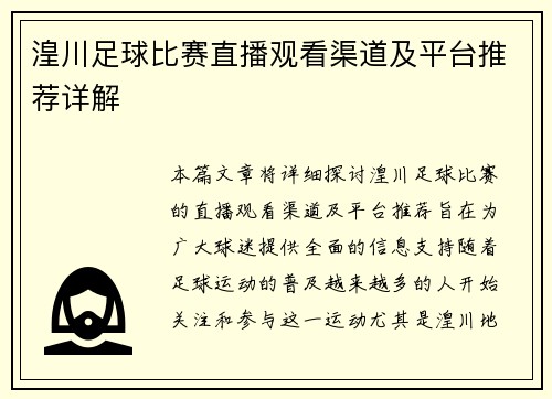 湟川足球比赛直播观看渠道及平台推荐详解