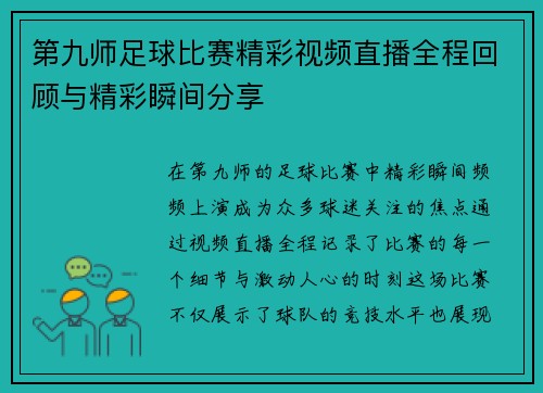第九师足球比赛精彩视频直播全程回顾与精彩瞬间分享