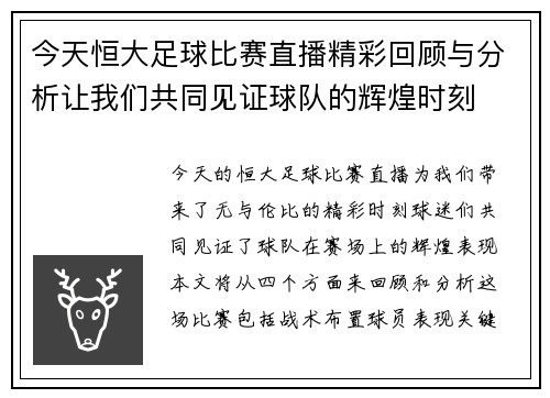 今天恒大足球比赛直播精彩回顾与分析让我们共同见证球队的辉煌时刻