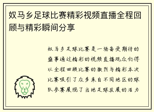 奴马乡足球比赛精彩视频直播全程回顾与精彩瞬间分享