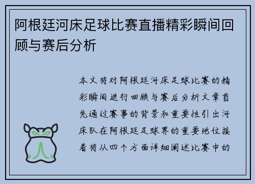 阿根廷河床足球比赛直播精彩瞬间回顾与赛后分析