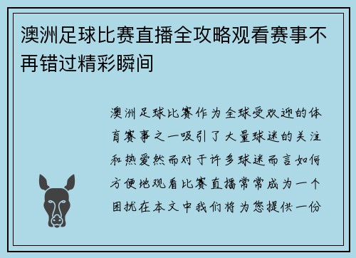 澳洲足球比赛直播全攻略观看赛事不再错过精彩瞬间