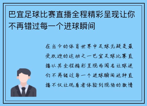 巴宜足球比赛直播全程精彩呈现让你不再错过每一个进球瞬间