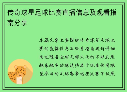 传奇球星足球比赛直播信息及观看指南分享