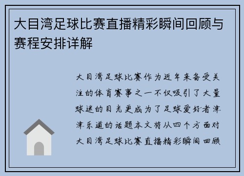 大目湾足球比赛直播精彩瞬间回顾与赛程安排详解