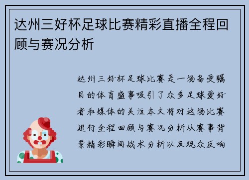 达州三好杯足球比赛精彩直播全程回顾与赛况分析